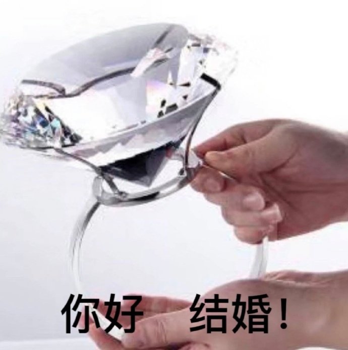 你好 结婚！
