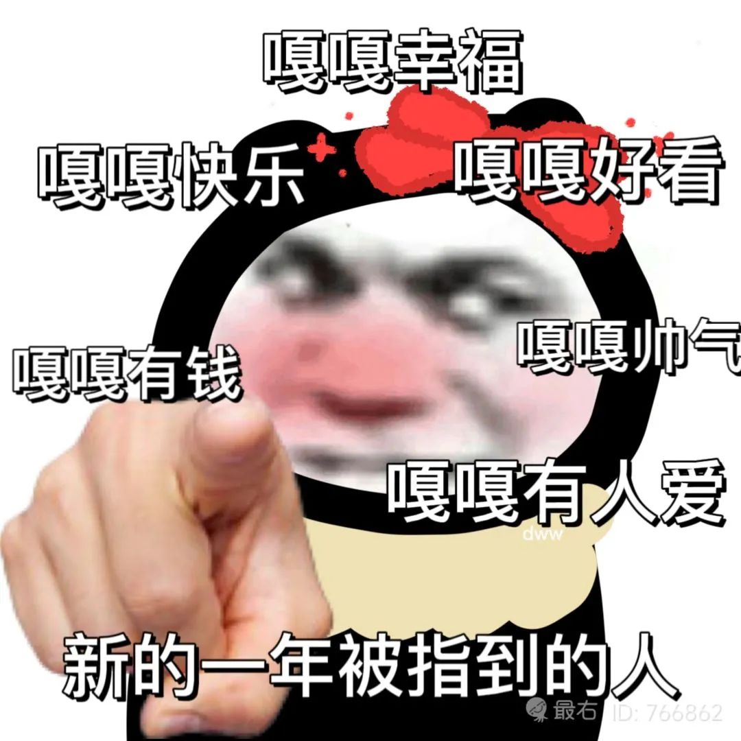 嗄嗄幸褔 嗄嘎快乐 嗄嗄有钱 嘎嘎好看 嘎嘎帅气 嘎嘎有人爱 新的一年被指到的人