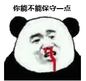 你能不能保守一点