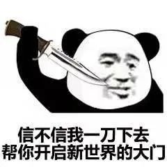 信不信我一刀下去 帮你开启新世界的大门