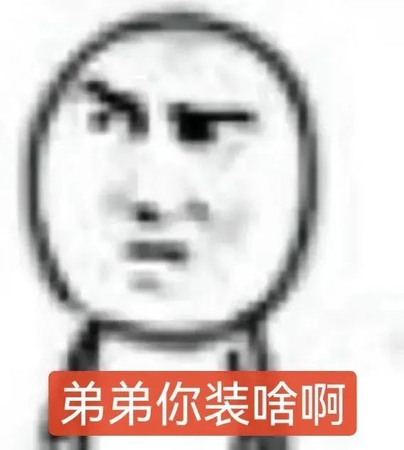 弟弟你装啥啊