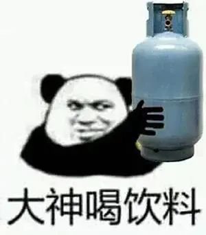 大神喝饮料