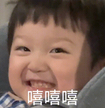 嘻嘻嘻