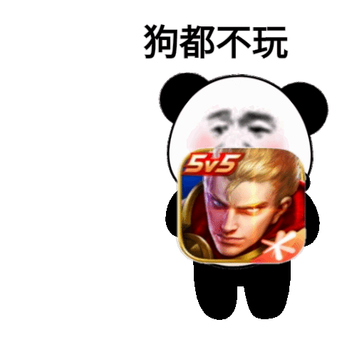 狗都不玩 踢飞王者荣耀