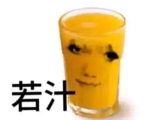 若汁