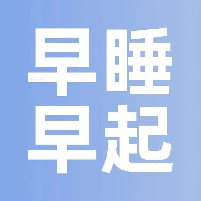 早睡早起