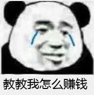教教我怎么赚钱