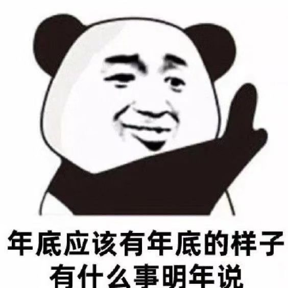 年底应该有年底的样子 有什么事明年说