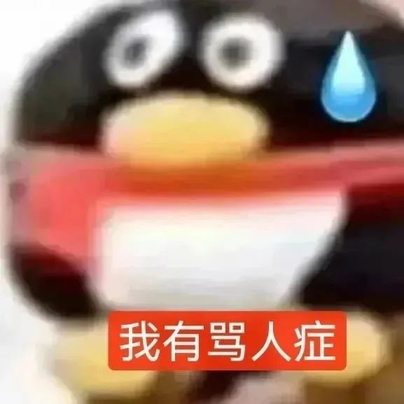 我有骂人症