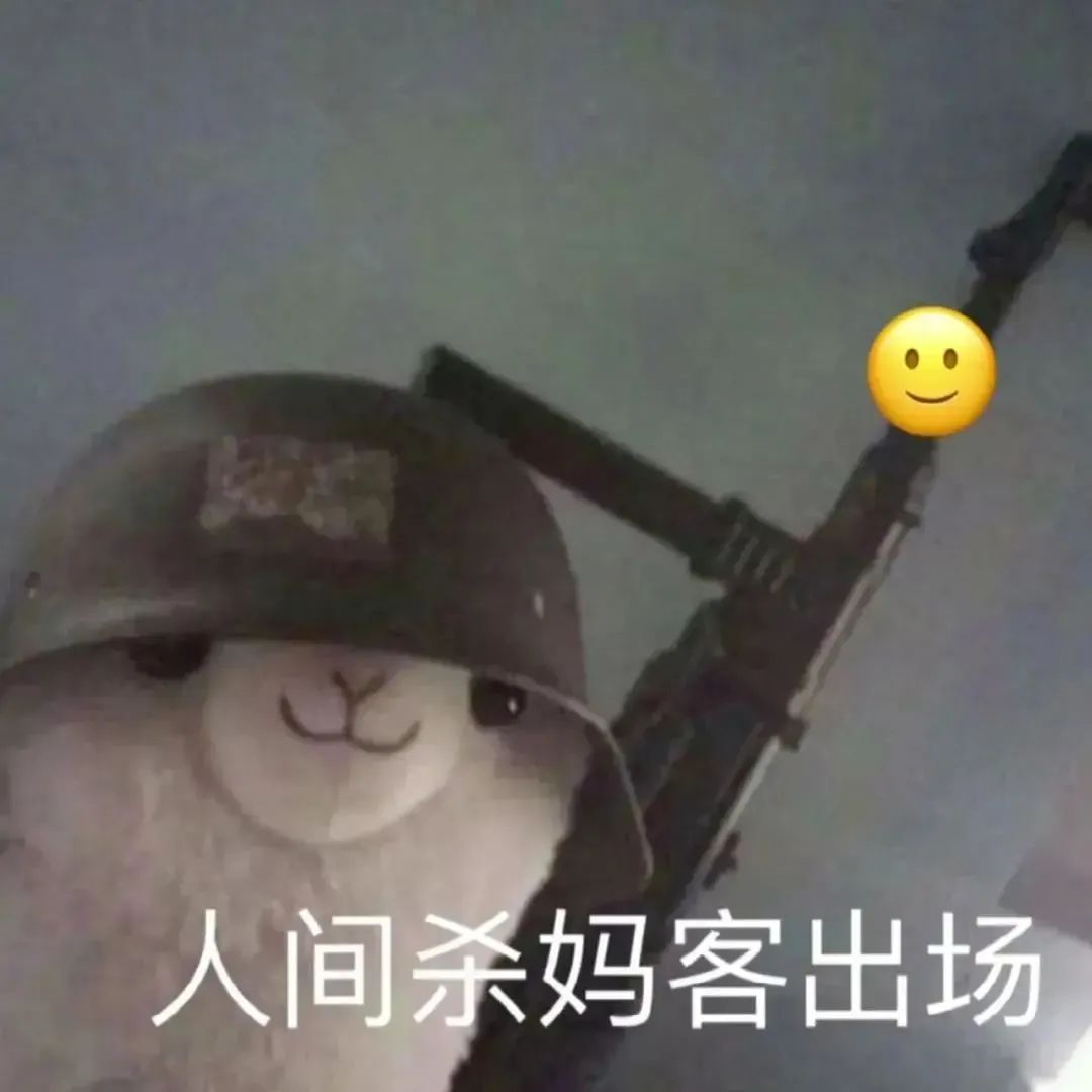 人间杀妈客出场