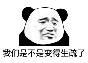 委屈 我们是不是变得生疏了