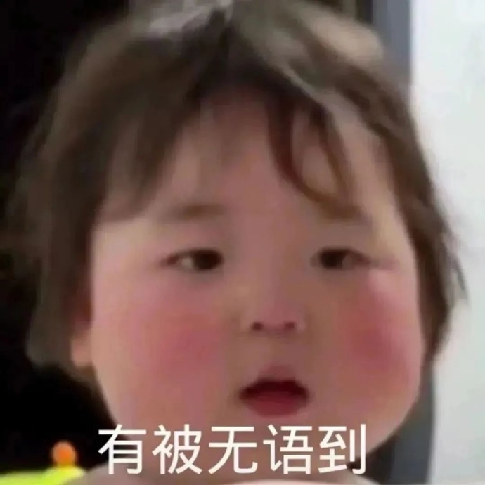 有被无语到