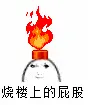 烧楼上的屁股