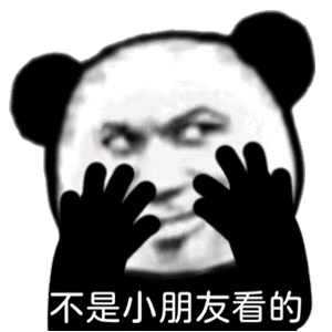 不是小朋友看的