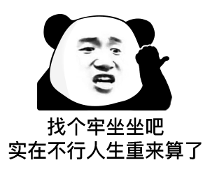 找个牢坐坐吧 实在不行人生重来算了