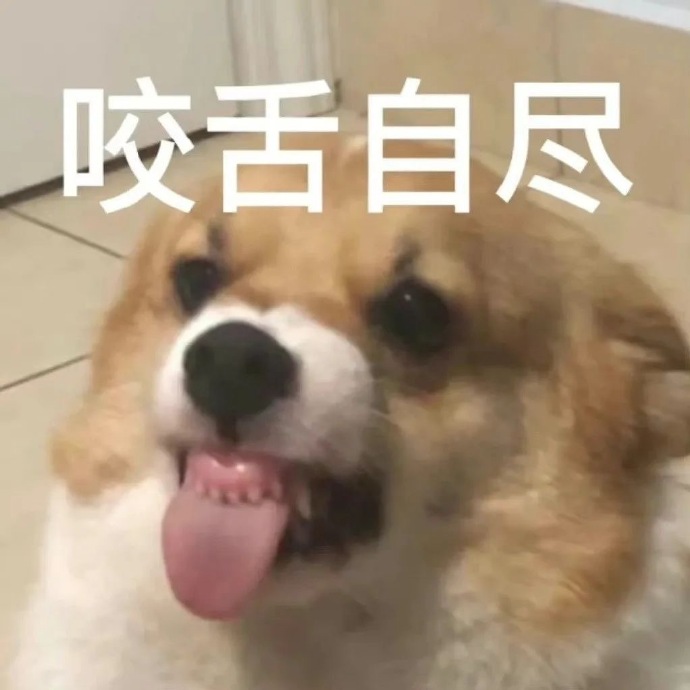 咬舌自尽