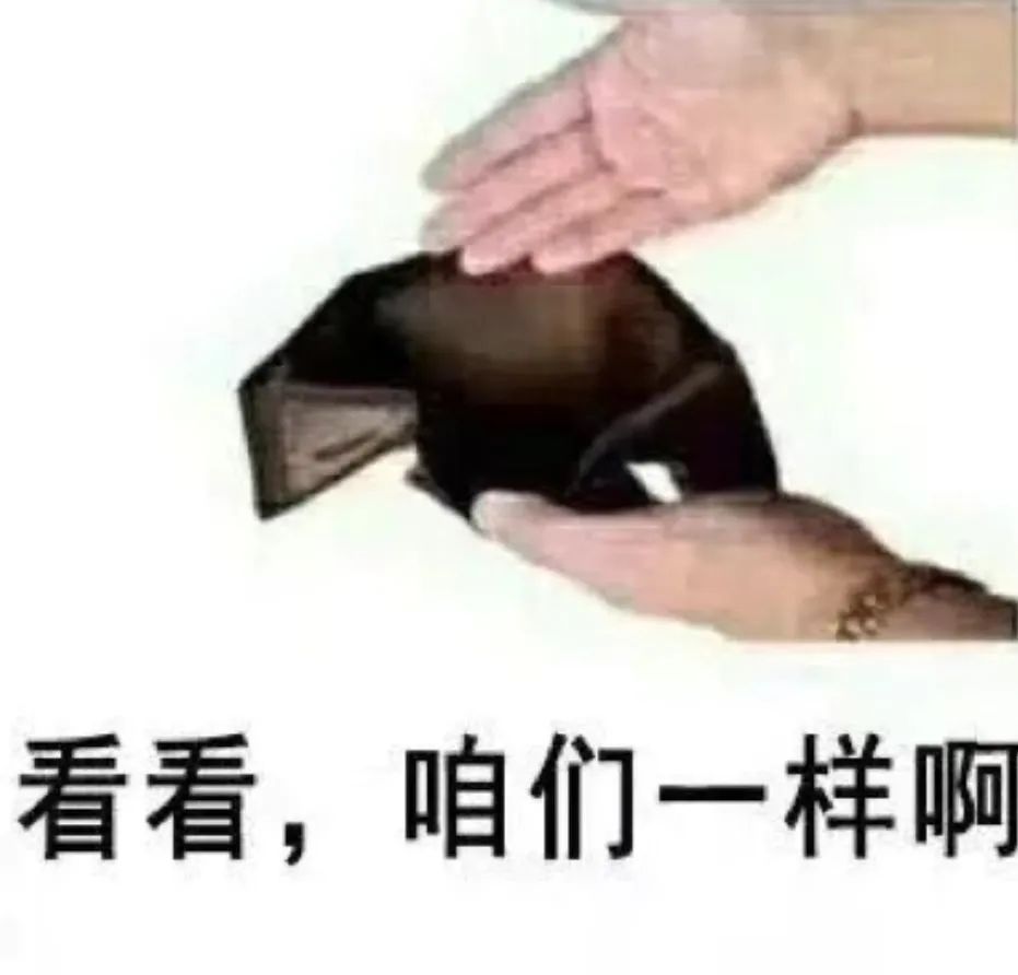看看，咱们一样啊