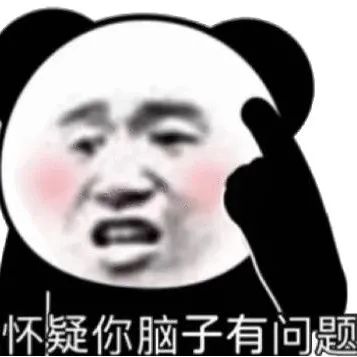 怀疑你脑子有问题