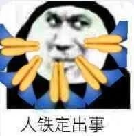 人铁定出事