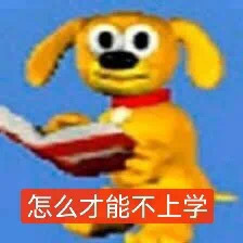怎么才能不上学