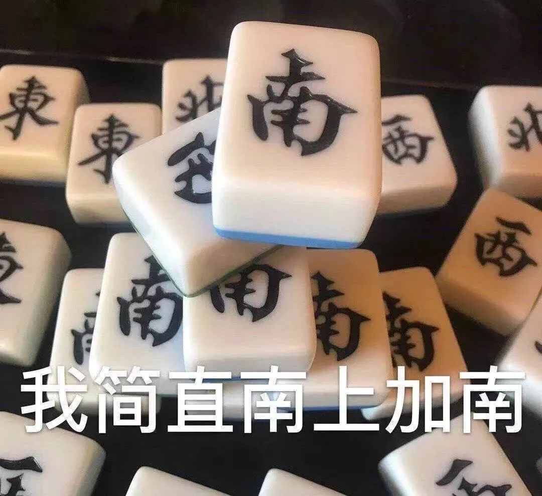 我简直南上加南