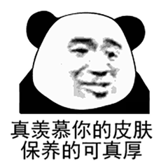 真羡慕你的皮肤 保养的可真厚