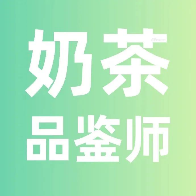 奶荼品鉴师