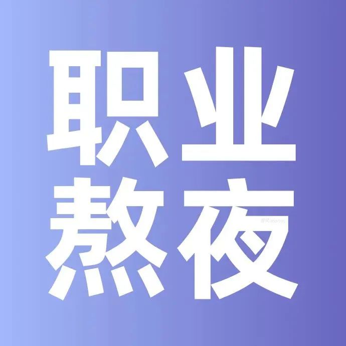 职业熬夜