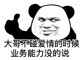 大哥不碰爱情的时候 业务能力没的说