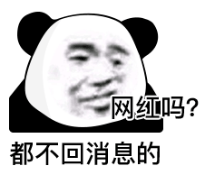 网红吗？都不回消息的