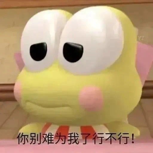 你别难为我了行不行！