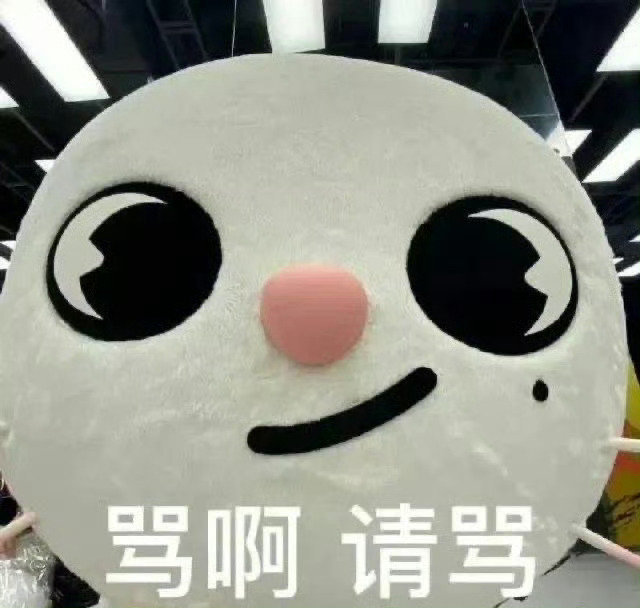 骂啊 请骂