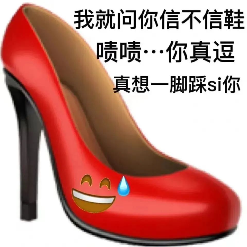 我就问你信不信鞋 啧啧…你真逗 真想一脚踩si你