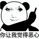 你让我觉得恶心