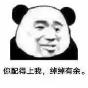 你配得上我，绰绰有余