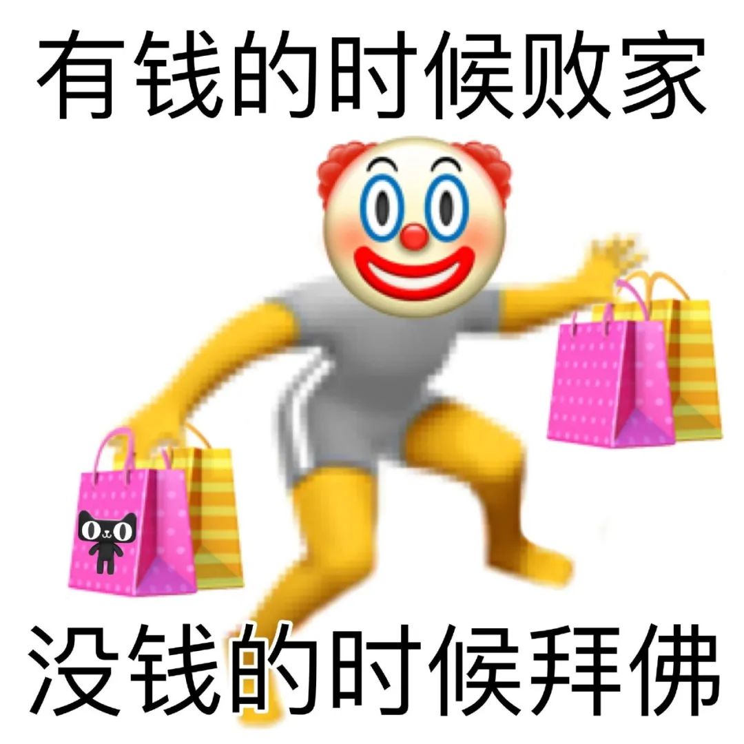 有钱的时候败家 没钱的时候拜佛