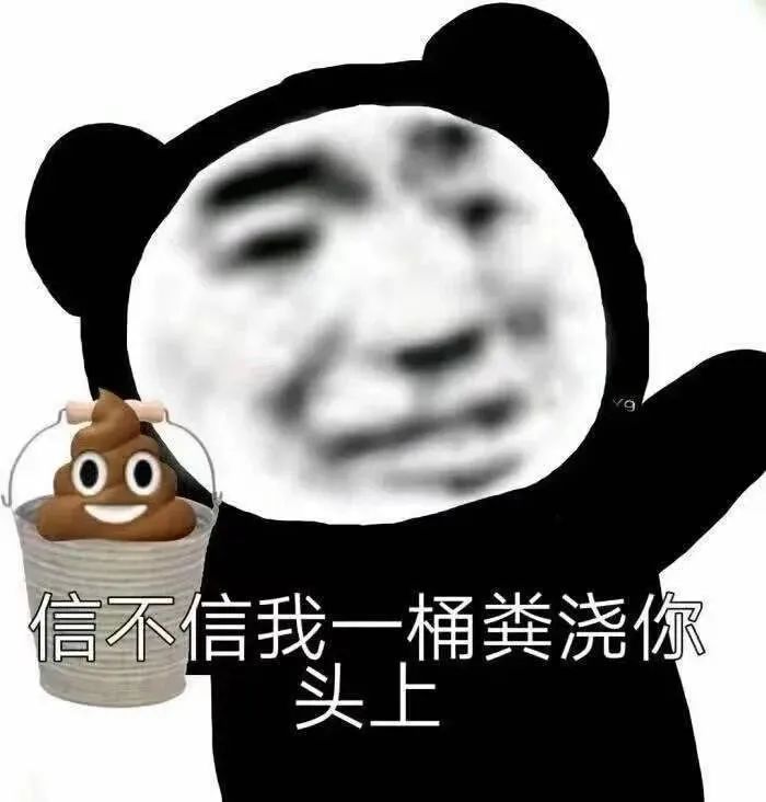 信不信我一桶粪浇你头上