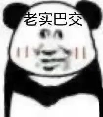 老实巴交