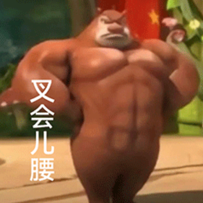 叉会儿腰
