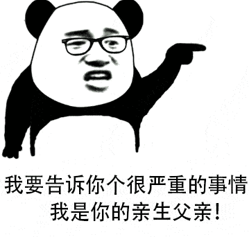 我要告诉你个很严重的事情 我是你的亲生父亲！