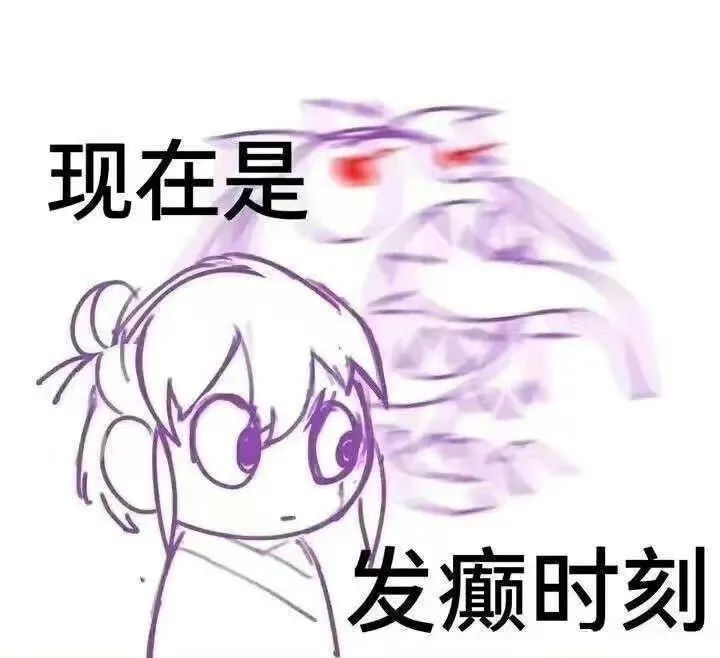 现在是发癫时刻