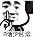 B话少说 滚