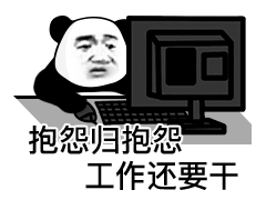 抱怨归抱怨 工作还要干