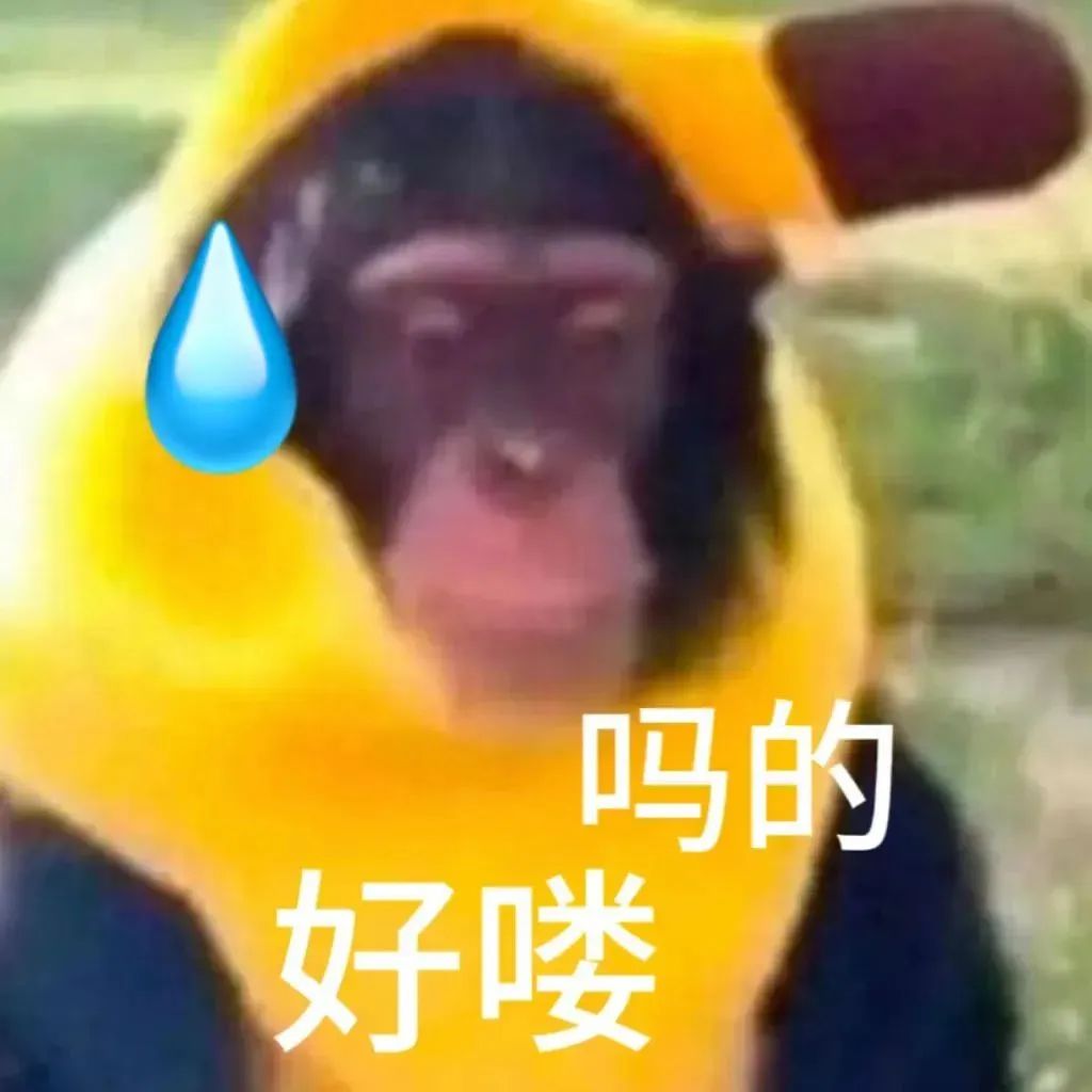 吗的 好喽