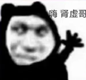 嗨 肾虚哥