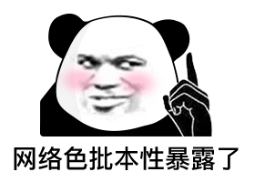 网络色批本性暴露了