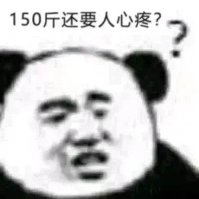 150斤还要人心疼？