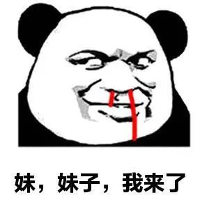 妹，妹子，我来了