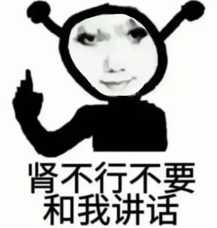 肾不行不要和我讲话