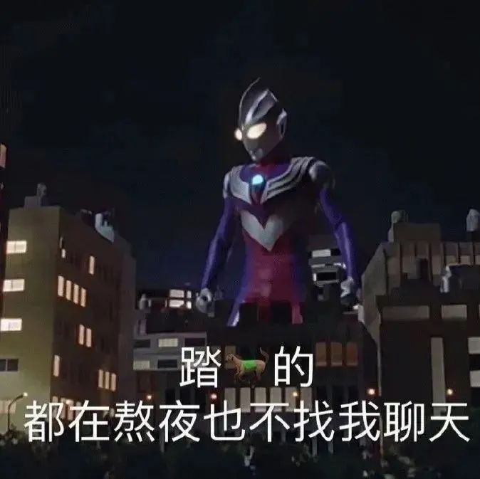 踏马的 都在熬夜也不找我聊天